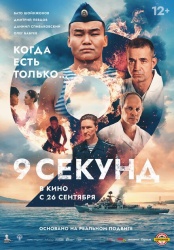 9 секунд смотреть онлайн