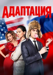 Адаптация смотреть онлайн