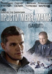Бандит смотреть онлайн