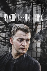 Чужой среди своих смотреть онлайн