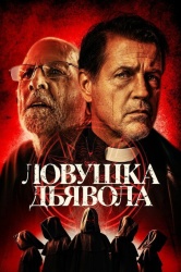 Дьявольская ловушка смотреть онлайн