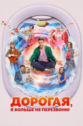 Дорогая, я больше не перезвоню смотреть онлайн