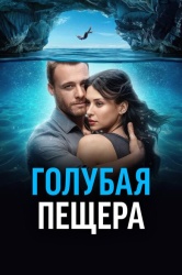 Голубая пещера смотреть онлайн
