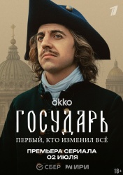 Государь смотреть онлайн