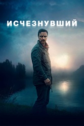 Исчезнувший смотреть онлайн