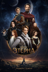 Этерна смотреть онлайн