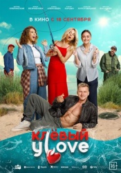 Клёвый УLove смотреть онлайн