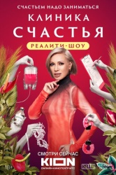 Клиника счастья. Реалити смотреть онлайн