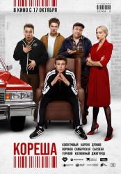 Кореша смотреть онлайн