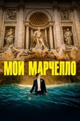 Мой Марчелло смотреть онлайн