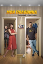 Моя половина смотреть онлайн