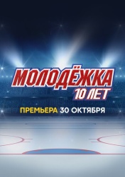 Молодёжка. 10 лет смотреть онлайн