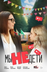 Мы не дети смотреть онлайн