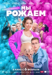 Мы рожаем! смотреть онлайн