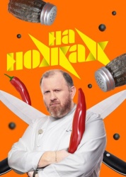 На ножах смотреть онлайн