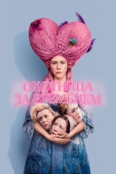 Охотница за временем смотреть онлайн
