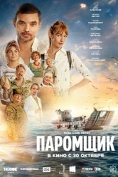 Паромщик