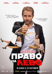 Право на лево смотреть онлайн