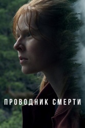 Проводник смерти смотреть онлайн