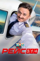 Рейс 314