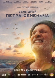 Семь дней Петра Семёныча смотреть онлайн