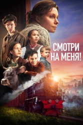 Смотри на меня! смотреть онлайн