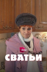 Сватьи смотреть онлайн