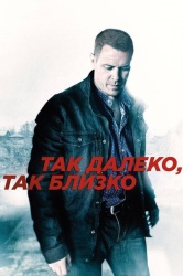Так далеко, так близко смотреть онлайн
