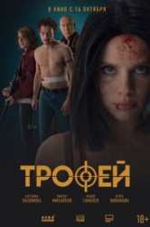 Трофей смотреть онлайн