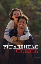Украденная любовь смотреть онлайн