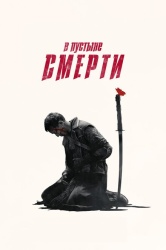 В пустыне смерти смотреть онлайн