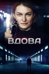 Вдова смотреть онлайн