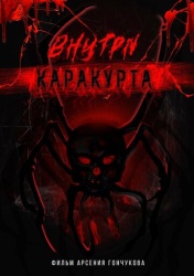 Внутри каракурта смотреть онлайн