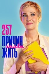 257 причин, чтобы жить смотреть онлайн