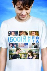 500 дней лета смотреть онлайн
