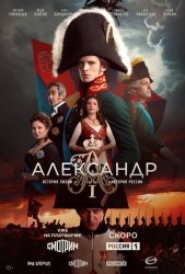 Александр I смотреть онлайн