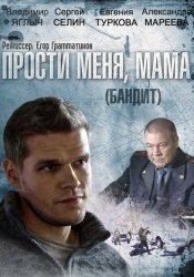 Бандит смотреть онлайн