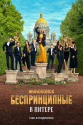 Беспринципные в Питере смотреть онлайн