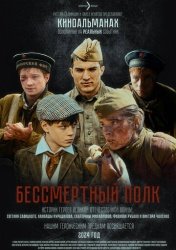 Бессмертный полк смотреть онлайн