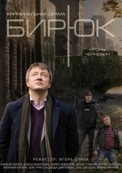 Бирюк смотреть онлайн