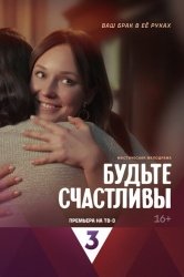 Будьте счастливы смотреть онлайн