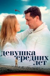 Девушка средних лет смотреть онлайн