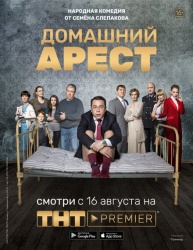 Домашний арест смотреть онлайн