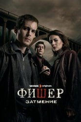 Фишер: Затмение смотреть онлайн