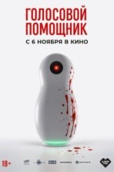 Голосовой помощник смотреть онлайн