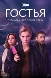 Гостья смотреть онлайн