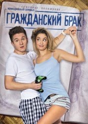 Гражданский брак смотреть онлайн