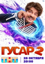 Гусар смотреть онлайн