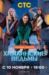Химкинские ведьмы смотреть онлайн