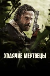 Ходячие мертвецы смотреть онлайн